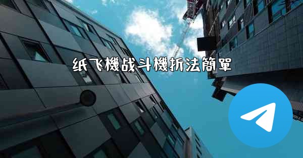 纸飞機战斗機折法簡單