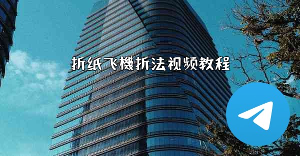 折纸飞機折法视频教程