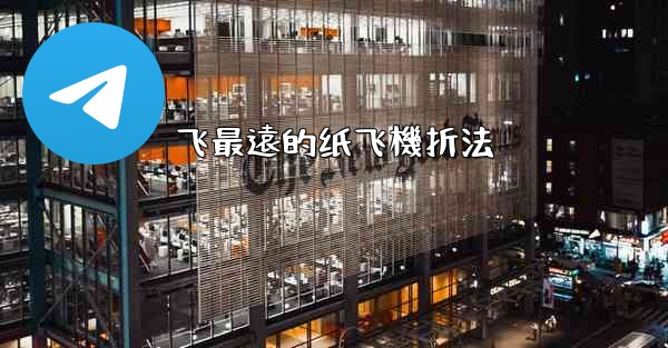 飞最遠的纸飞機折法