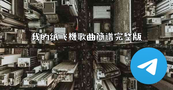 我的纸飞機歌曲簡谱完整版