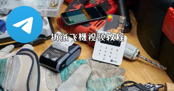 折纸飞機视频教程