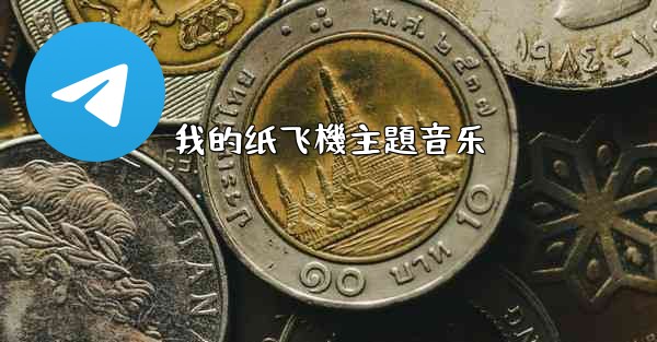 我的纸飞機主題音乐