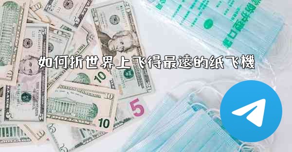 如何折世界上飞得最遠的纸飞機