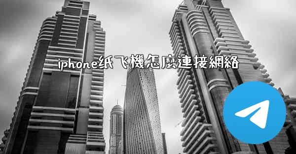 iphone纸飞機怎麼連接網絡