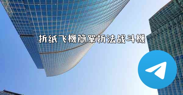 折纸飞機簡單折法战斗機