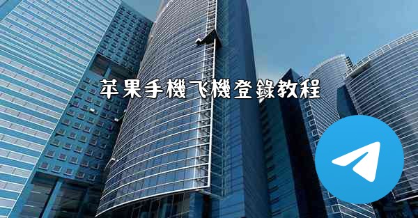 苹果手機飞機登錄教程