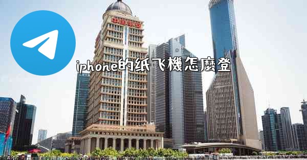 iphone的纸飞機怎麼登