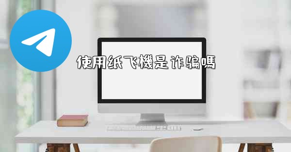 使用纸飞機是诈骗嗎