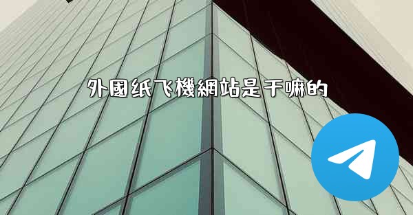 <b>外國纸飞機網站是干嘛的</b>