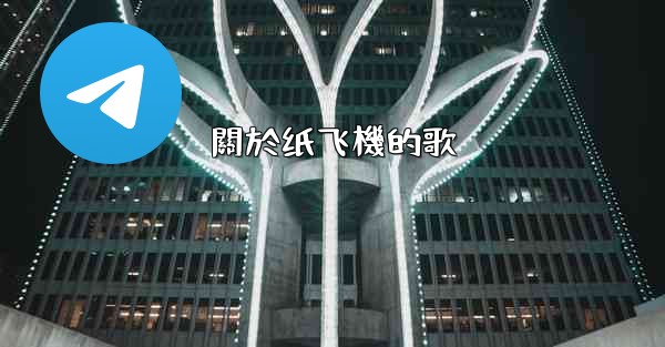 關於纸飞機的歌