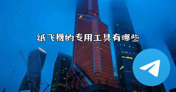 纸飞機的专用工具有哪些