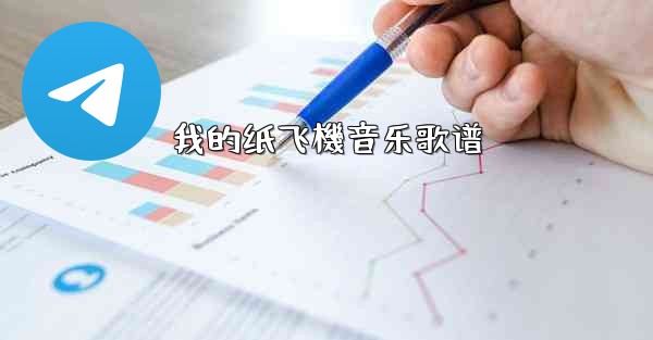 我的纸飞機音乐歌谱