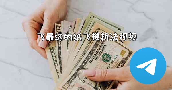 <b>飞最遠的纸飞機折法视频</b>