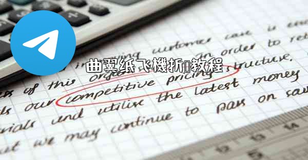 曲翼纸飞機折叠教程