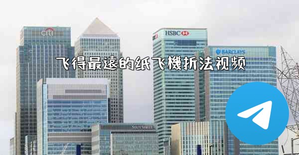 飞得最遠的纸飞機折法视频