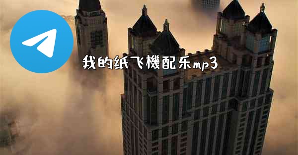 我的纸飞機配乐mp3