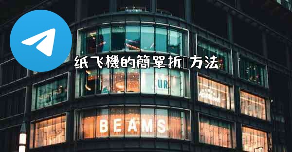 纸飞機的簡單折叠方法