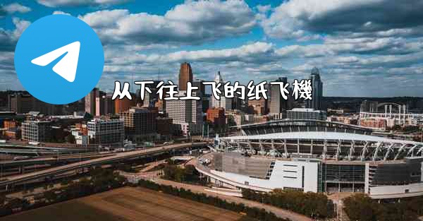 从下往上飞的纸飞機