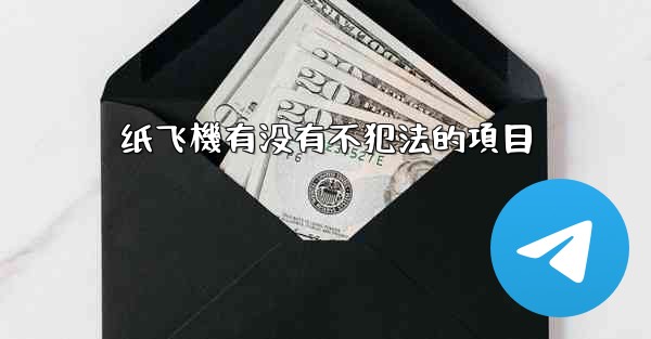 纸飞機有没有不犯法的項目