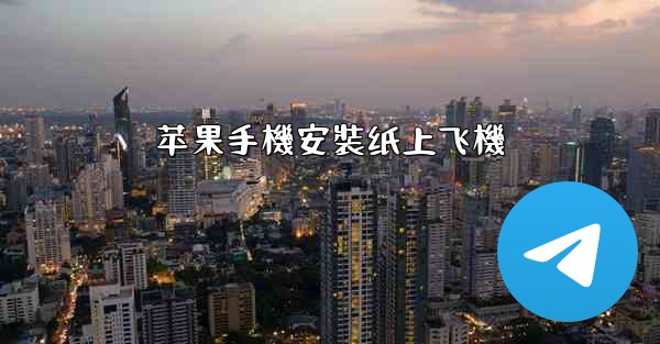 苹果手機安裝纸上飞機