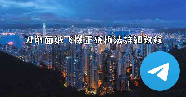 刀削面纸飞機正確折法詳細教程