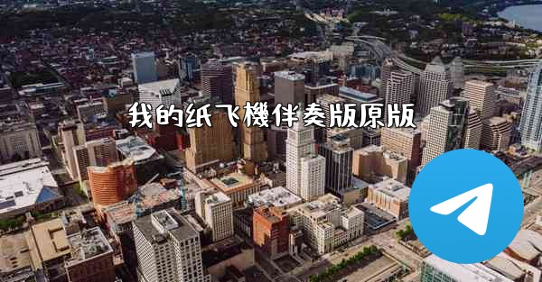 我的纸飞機伴奏版原版