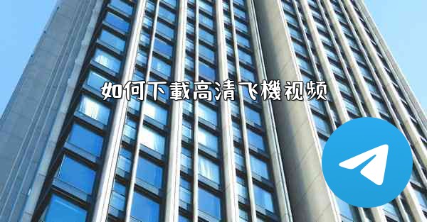 如何下載高清飞機视频