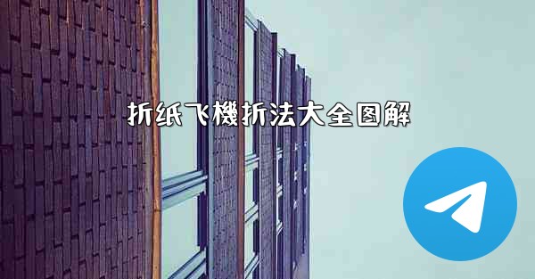 折纸飞機折法大全图解