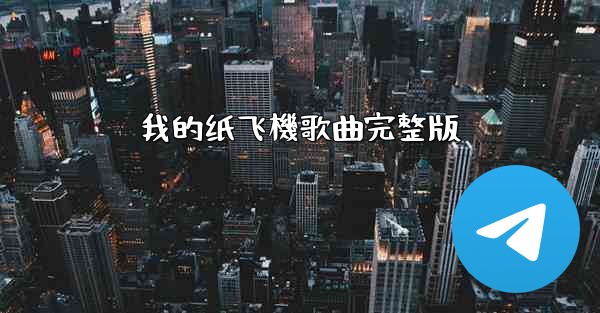 我的纸飞機歌曲完整版