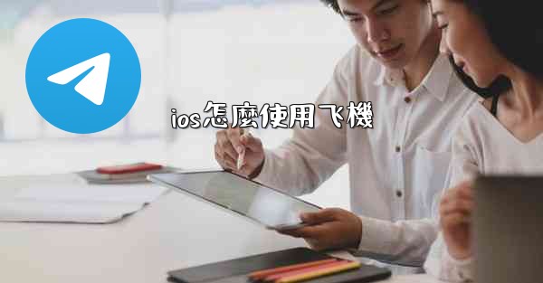 ios怎麼使用飞機