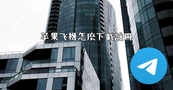 苹果飞機怎麼下載註冊