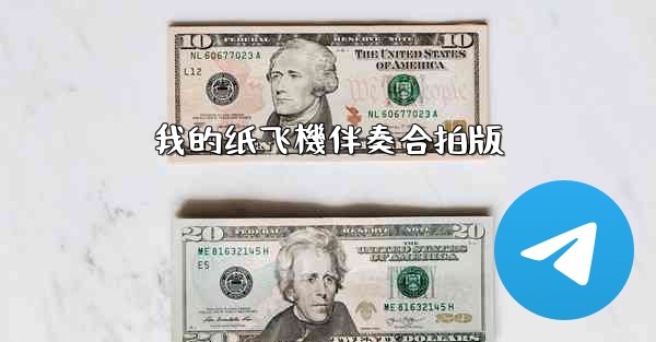 我的纸飞機伴奏合拍版