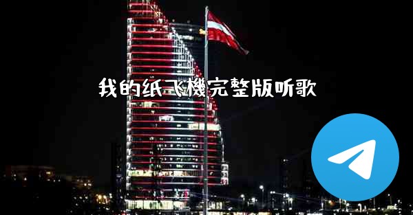 我的纸飞機完整版听歌