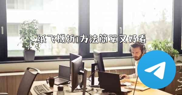 纸飞機折叠方法簡單又好看