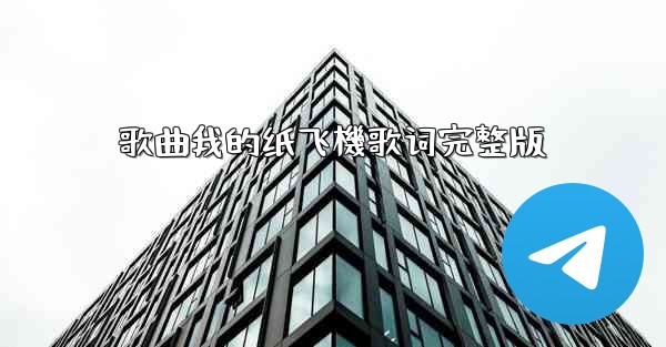 歌曲我的纸飞機歌词完整版