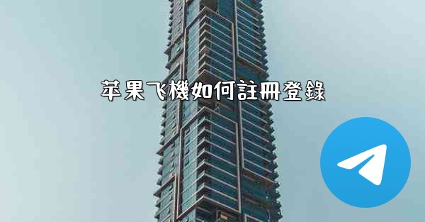 苹果飞機如何註冊登錄