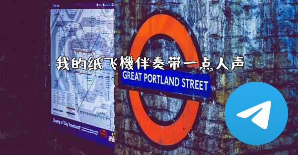 我的纸飞機伴奏带一点人声