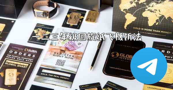 <b>一二三年級回旋纸飞機折法</b>