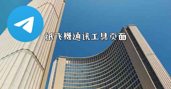 纸飞機通讯工具页面