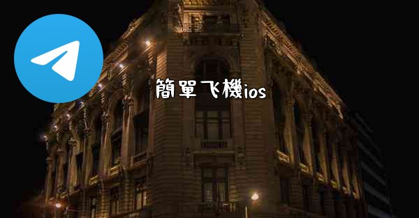 簡單飞機ios