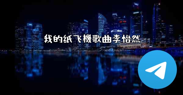 我的纸飞機歌曲李怡然
