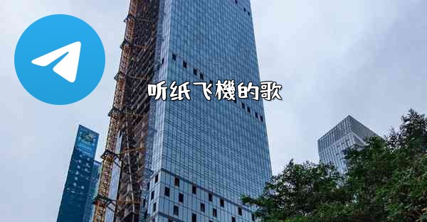 听纸飞機的歌