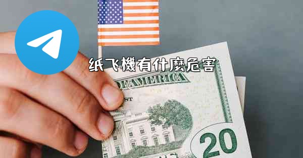 纸飞機有什麼危害