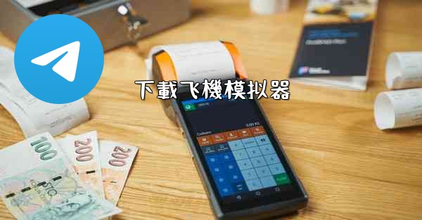 <b>下載飞機模拟器</b>