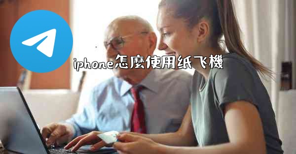 iphone怎麼使用纸飞機