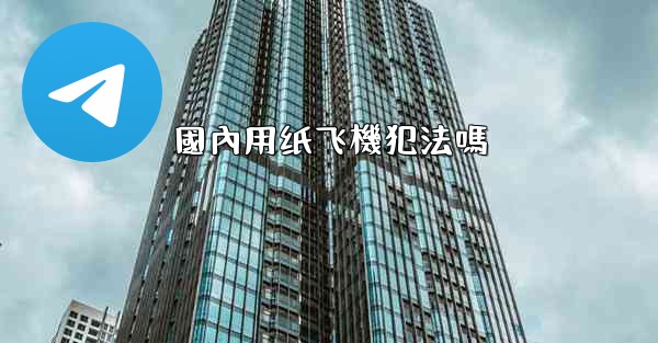 <b>國內用纸飞機犯法嗎</b>