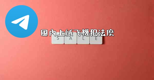 <b>國內上纸飞機犯法麼</b>