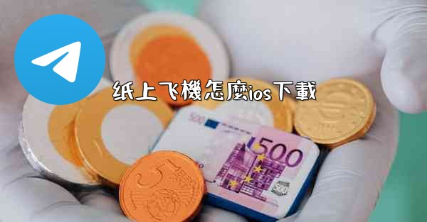 纸上飞機怎麼ios下載