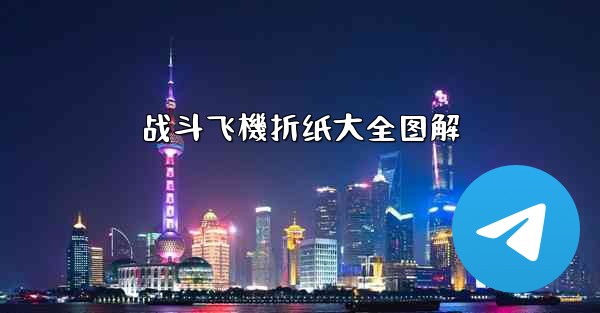 战斗飞機折纸大全图解