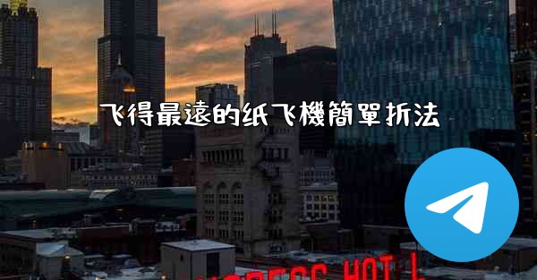 <b>飞得最遠的纸飞機簡單折法</b>